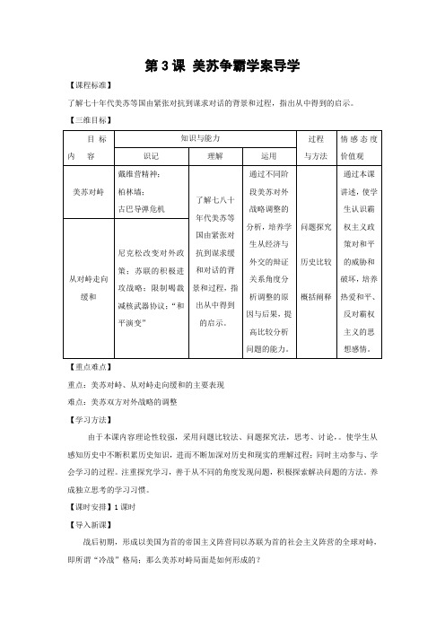 《美苏争霸》学案1(新人教版选修3)