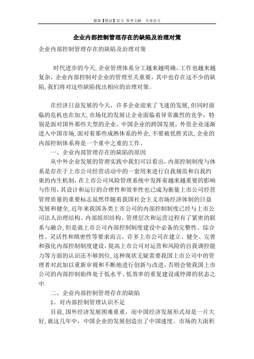 企业内部控制管理存在的缺陷及治理对策