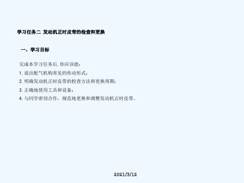 任务二发动机正时皮带的检查和更换