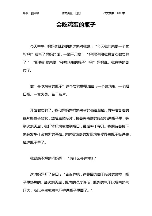 会吃鸡蛋的瓶子作文【小学四年级400字】