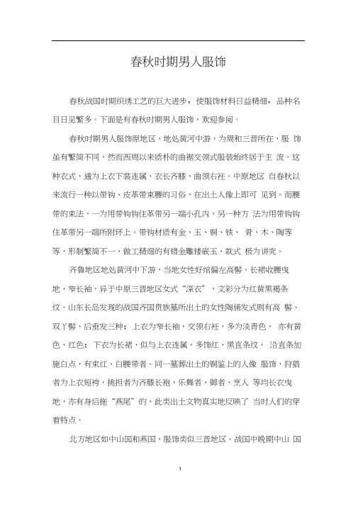 春秋时期男人服饰