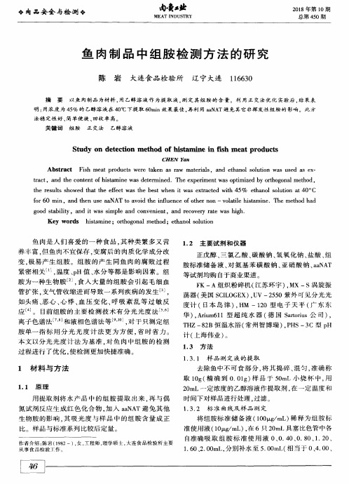 鱼肉制品中组胺检测方法的研究