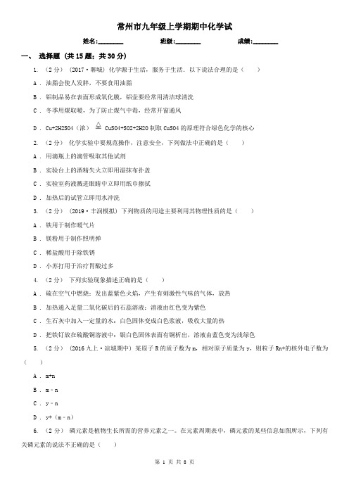 常州市九年级上学期期中化学试
