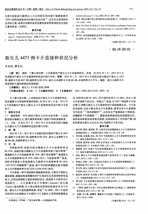 新生儿4473例卡介苗接种状况分析