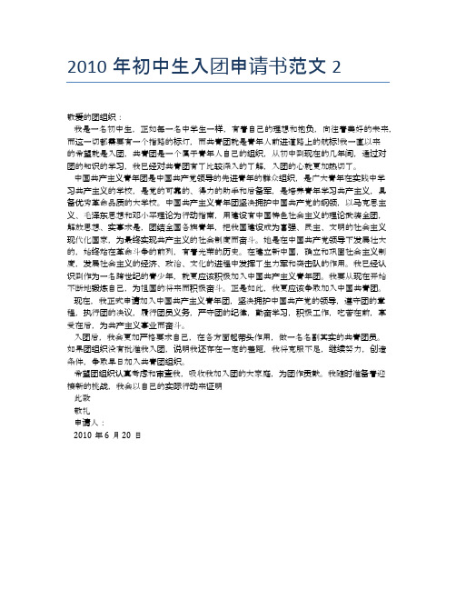 2010年初中生入团申请书范文2