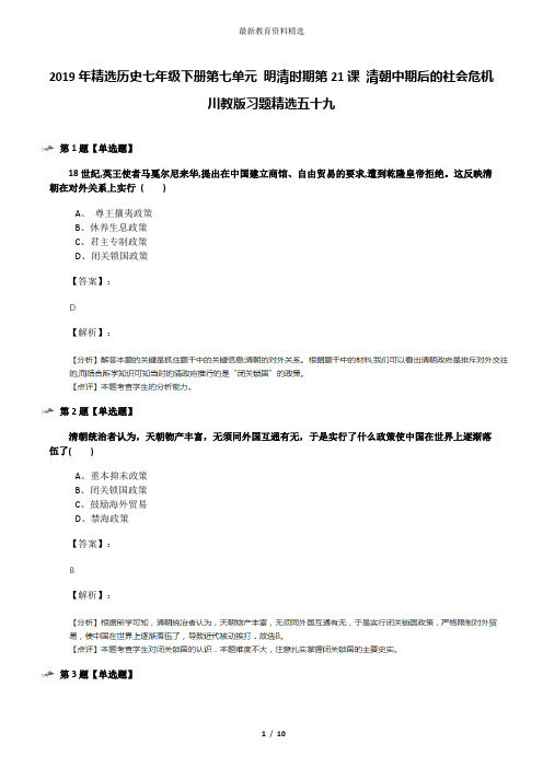 2019年精选历史七年级下册第七单元 明清时期第21课 清朝中期后的社会危机川教版习题精选五十九