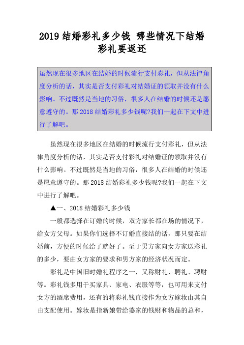 2019结婚彩礼多少钱 哪些情况下结婚彩礼要返还