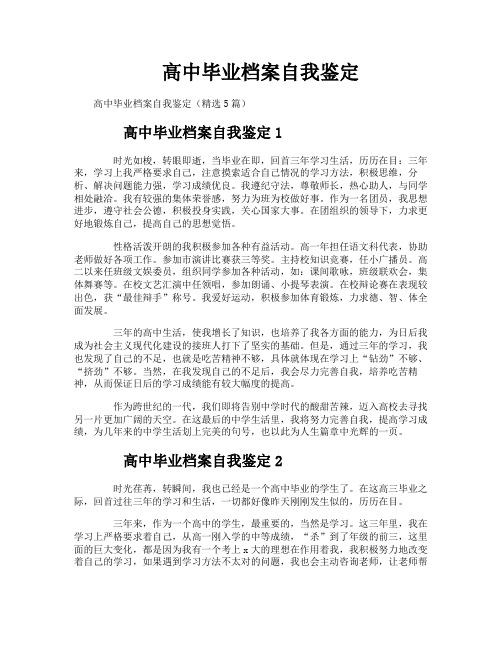高中毕业档案自我鉴定