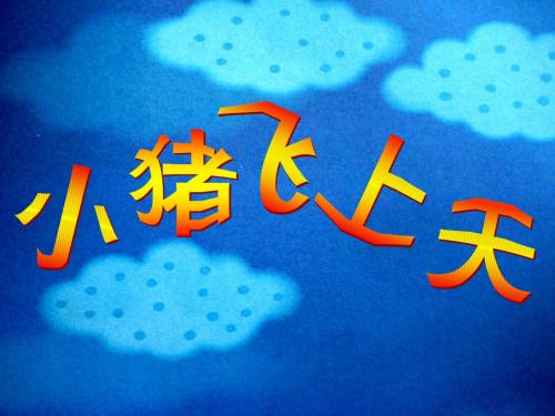 《小猪飞上天》ppt课件06