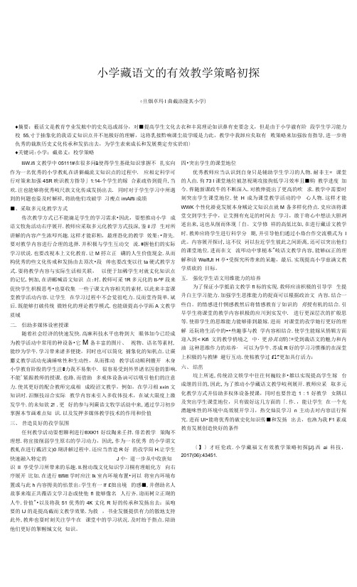 小学藏语文的有效教学策略初探