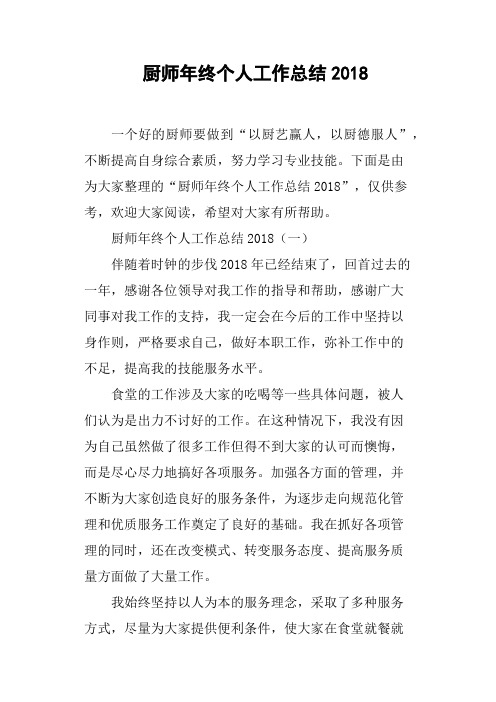 厨师年终个人工作总结2018