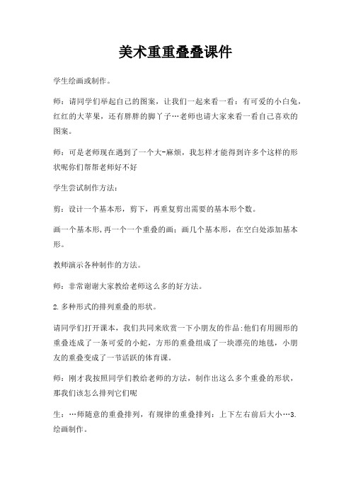 美术重重叠叠课件