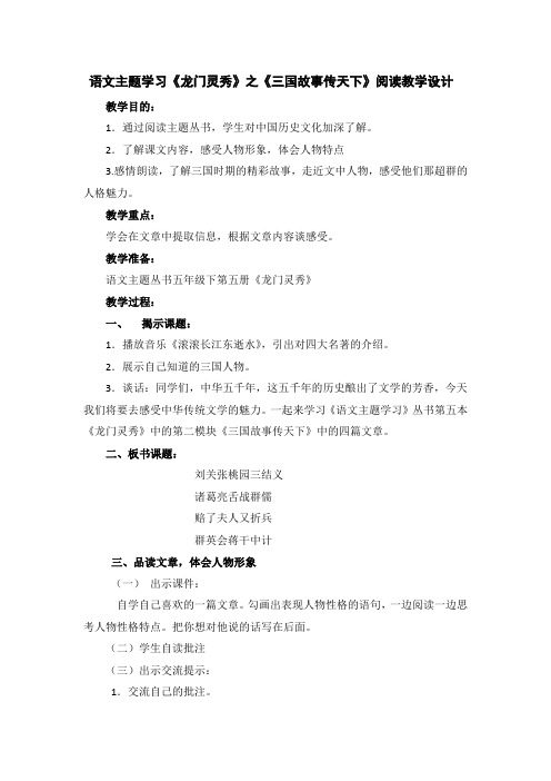 语文主题学习《龙门灵秀》之《三国故事传天下》阅读教学设计