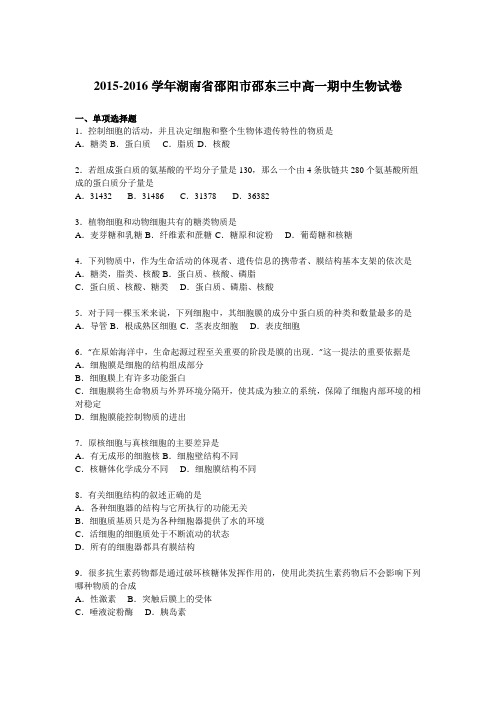 湖南省邵阳市邵东三中2015-2016学年高一(上)期中生物试卷(解析版)