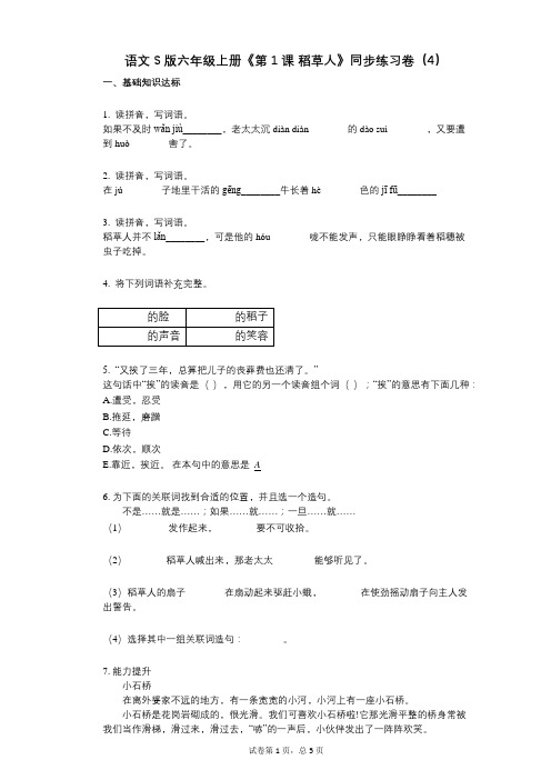 语文S版六年级上册《第1课_稻草人》小学语文-有答案-同步练习卷(4)