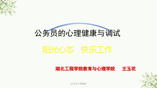《公务员心理健康》课件