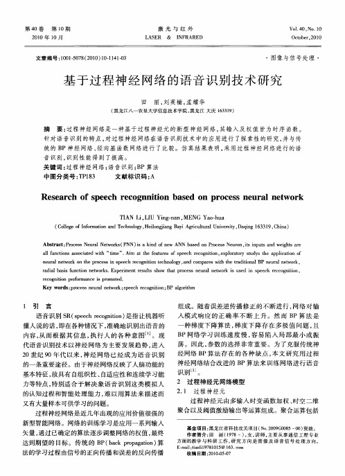 基于过程神经网络的语音识别技术研究