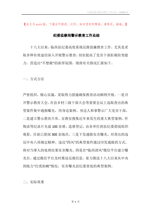 纪委监察局警示教育工作总结