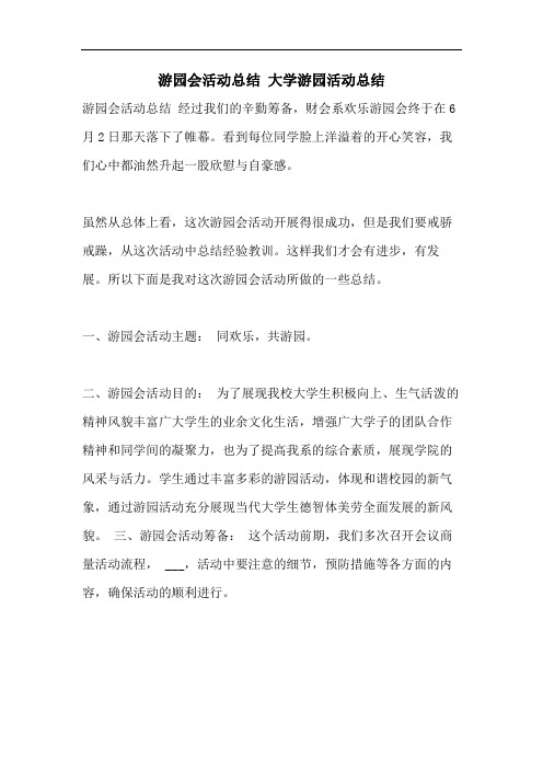 游园会活动总结 大学游园活动总结