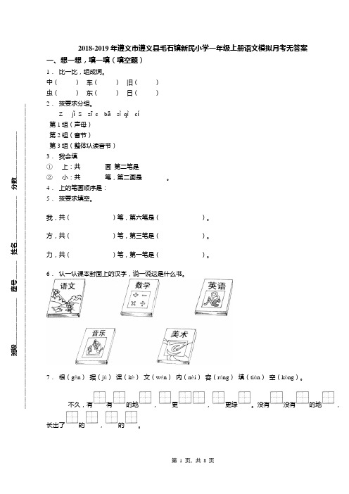 2018-2019年遵义市遵义县毛石镇新民小学一年级上册语文模拟月考无答案