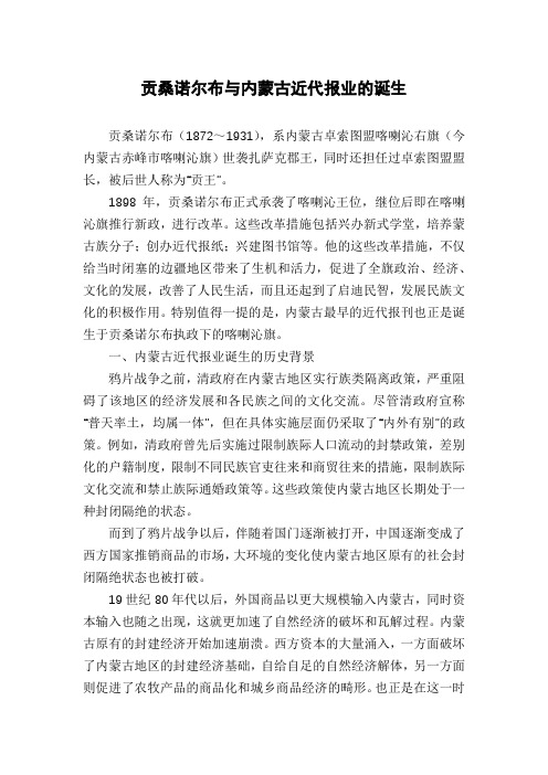 贡桑诺尔布与内蒙古近代报业的诞生
