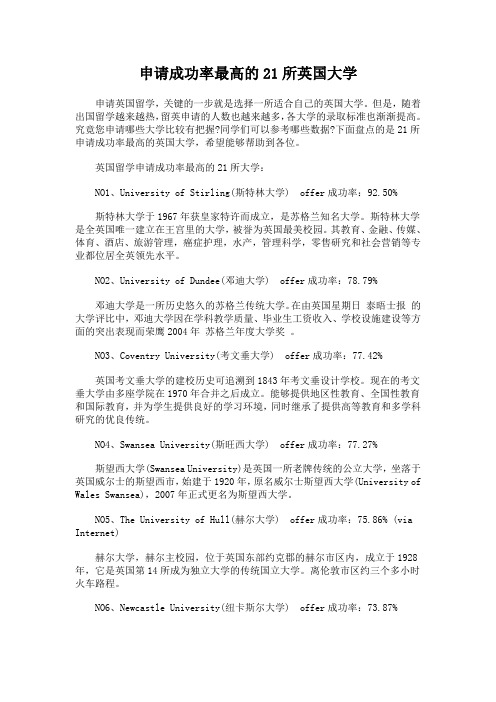 申请成功率最高的21所英国大学