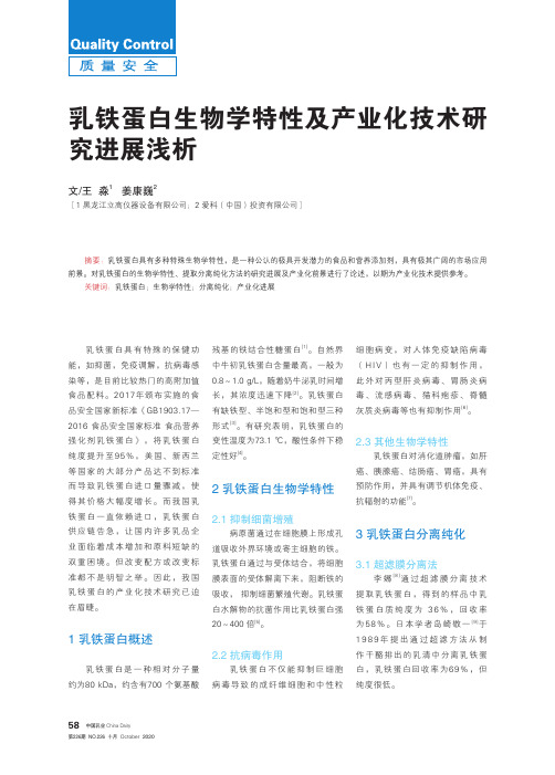 乳铁蛋白生物学特性及产业化技术研究进展浅析