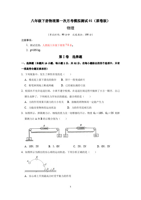 2022-2023学年八年级下册物理第一次月考模拟测试01(第7~8章)(原卷版)