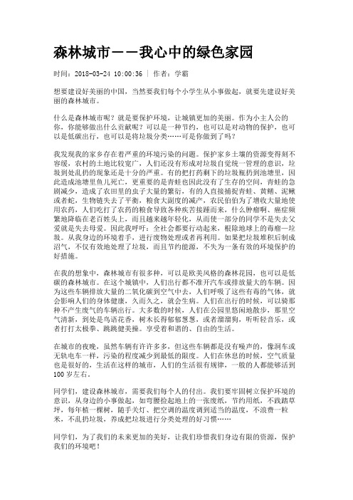森林城市――我心中的绿色家园