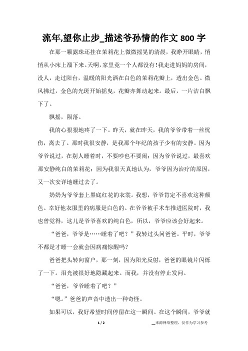 流年,望你止步_描述爷孙情的作文800字