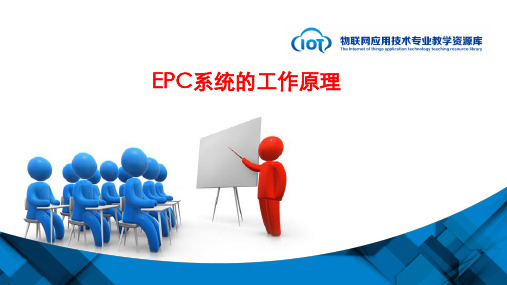 EPC系统的工作原理-kc05111408-a02(精)