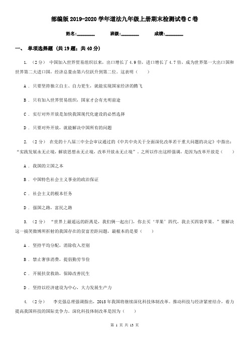 部编版2019-2020学年道法九年级上册期末检测试卷C卷
