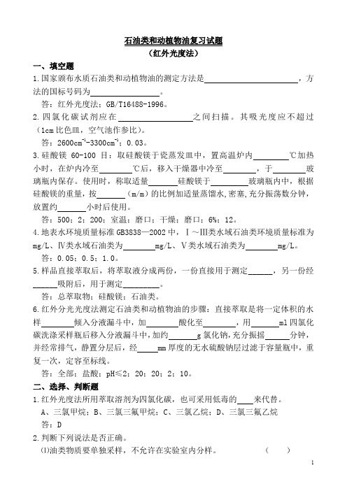 石油类和动植物油复习试题
