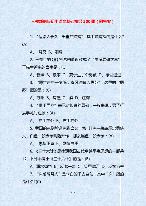 人教部编版初中语文基础知识100题(附答案)