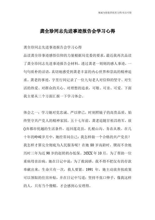 龚全珍同志先进事迹报告会学习心得