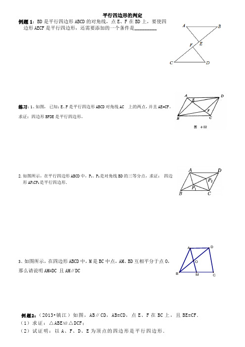 平行四边形的判定典型题备课讲稿