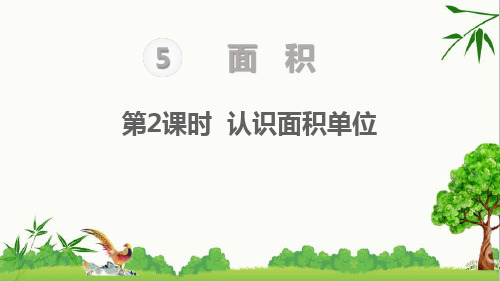 人教版三年级下册数学第2课时 认识面积单位课件