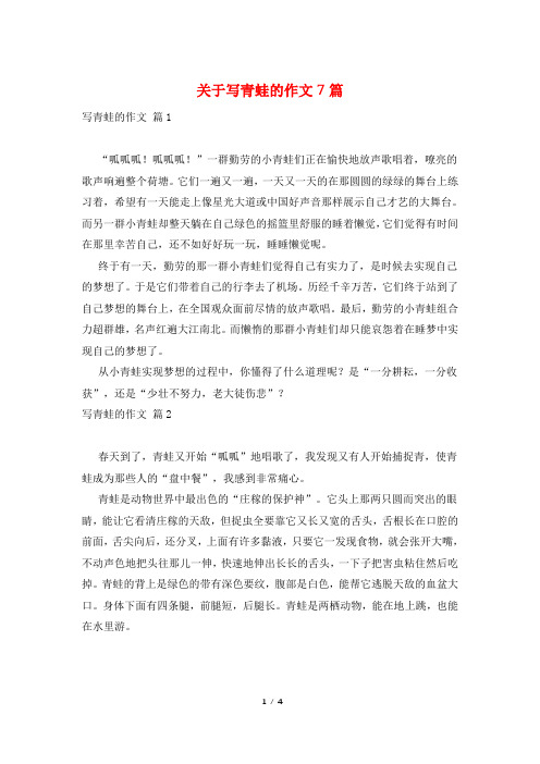 关于写青蛙的作文7篇