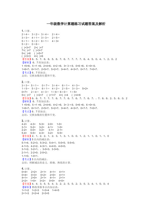 一年级数学计算题练习试题集
