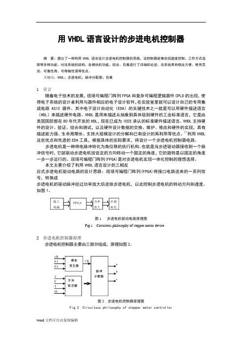 用VHDL语言设计的步进电机控制器