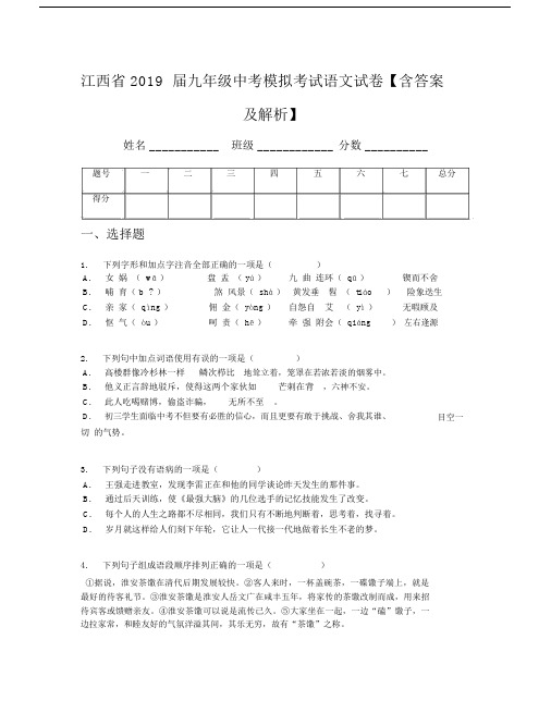 江西省2019届九年级中考模拟考试语文试卷【含答案及解析】.doc