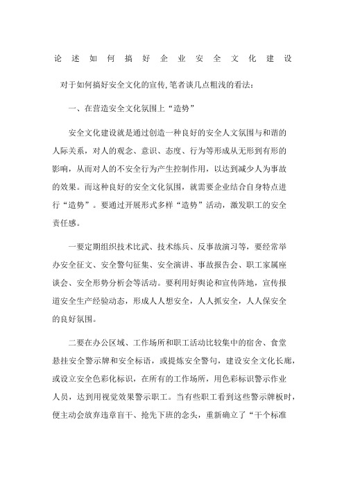 论述如何搞好企业安全文化建设