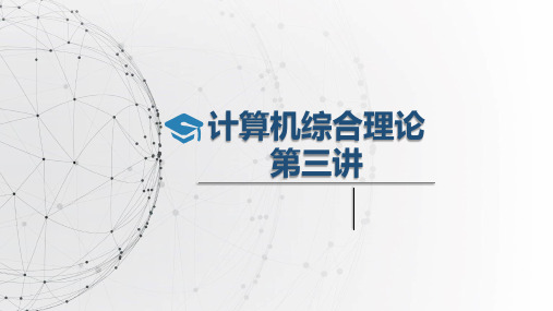 计算机导论杨月江版第三讲