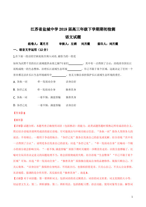 精品解析：江苏省盐城中学2019届高三年级下学期期初检测 语文试题(解析版)