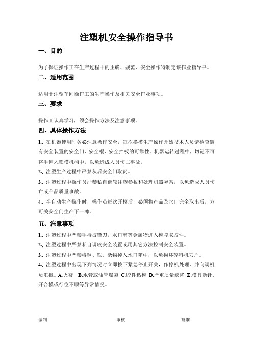 注塑机安全操作指导书