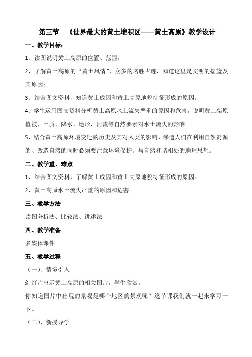 人教版八年级地理下册《八章 认识跨省区域  第一节 沟壑纵横的特殊地形区——黄土高原》教案_15