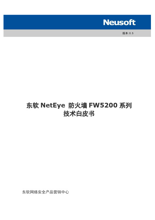 FW5200-技术白皮书-v0.5