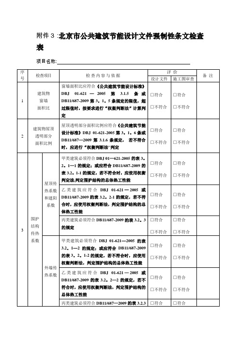 北京市公共建筑节能设计文件强制性条文检查表