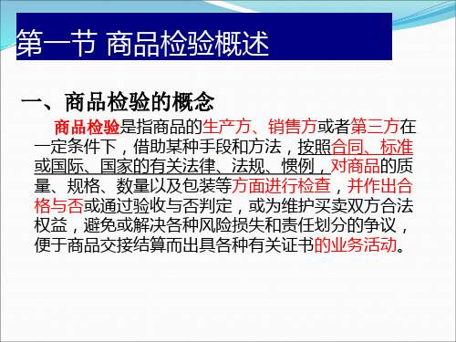 第四章__商品检验_PPT