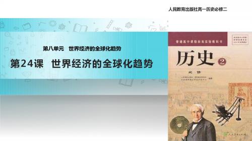【教学课件】《世界经济的全球化趋势》(人教)